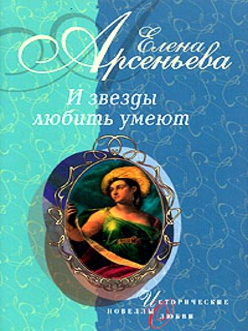 Title details for Лукавая жизнь by Елена Арсеньева - Available